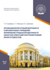 Организация воспитательной деятельности в образовательных учреждениях: формирование гражданской идентичности, ценностных ориентаций и внутренней позиции личности подростков