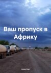 Дневник миротворца: Ваш пропуск в Африку