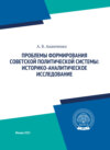 Проблемы формирования советской политической системы: историко-аналитическое исследование