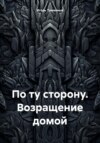 По ту сторону. Возращение домой