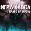 Игра Хаоса. Право на жизнь. Книга третья