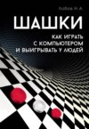 Шашки. Как играть с компьютером и выигрывать у людей