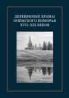 Деревянные храмы Онежского Поморья XVII–XIX веков