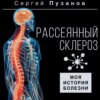 Рассеянный склероз. Моя история болезни