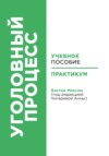 Уголовный процесс: учебное пособие и практикум (под редакцией Чигаревой Анны)