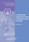 Становление единой системы судебной власти в России. Сборник статей