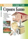 10000 советов. Строим баню