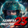 Адмирал Империи – 23