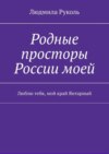 Родные просторы России моей. Люблю тебя, мой край Янтарный