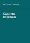 Сельские приколки. Сценарий