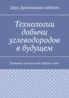 Технологии добычи углеводородов в будущем. Развитие технологий нефти и газа