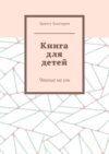 Книга для детей. Чтение на сон