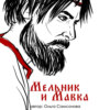 Мельник и Мавка