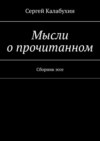 Мысли о прочитанном. Сборник эссе