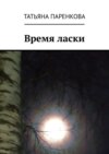 Время ласки