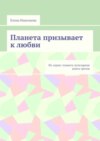 Планета призывает к любви. Из серии: Планета лучезарная. Книга третья