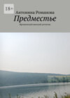 Предместье. Иронический женский детектив