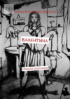 Валентина. Повесть