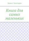 Книга для самых маленьких. Чтение на сон