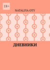 Дневники. Рассказы и радости