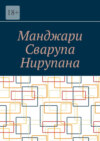 Манджари Сварупа Нирупана