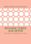 Веселые стихи для детей. Для самых маленьких и не очень