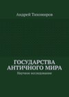 Государства античного мира. Научное исследование