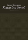 Книга для детей. Тренируем устный счёт