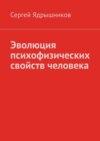 Эволюция психофизических свойств человека