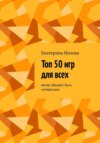 Топ 50 игр для всех