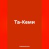 Та-Кеми