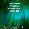 НаеОстров. Сборник памяркотов. Часть 289