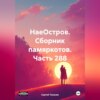 НаеОстров. Сборник памяркотов. Часть 288