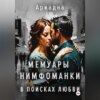 Мемуары нимфоманки. В поисках любви