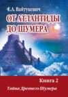 От Атлантиды до Шумера. Книга 2. Тайна древнего Шумера