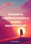 Элементы комбинаторики и теории вероятностей