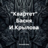 «Квартет» Басня И.Крылова