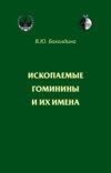 Ископаемые гоминины и их имена