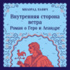 Внутренняя сторона ветра. Роман о Геро и Леандре