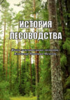 История лесоводства. Выпуск 2. Жизнь замечательных лесоводов: Владимир Иванович Мелехов