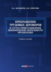 Прекращение трудовых договоров в случае приостановления экономической деятельности организации