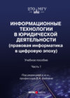 Информационные технологии в юридической деятельности (правовая информатика в цифровую эпоху). Часть 1