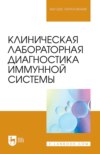 Клиническая лабораторная диагностика иммунной системы. Учебное пособие для вузов