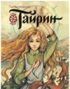 Семь прях. Книга 3. Тайрин