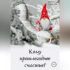 Кому прошлогоднее счастье?