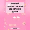 Вечный подросток, или Взросление души