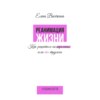 Реанимация жизни. Как решиться на перемены, если ты трусиха