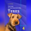 Система бесконтактного боя Тявка. Книга 4