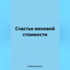 Счастье меновой стоимости