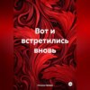 Вот и встретились вновь